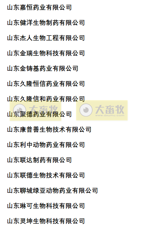 山东兽药生产企业名录（2022年版）