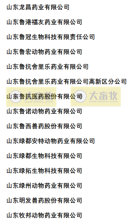 山东兽药生产企业名录（2022年版）