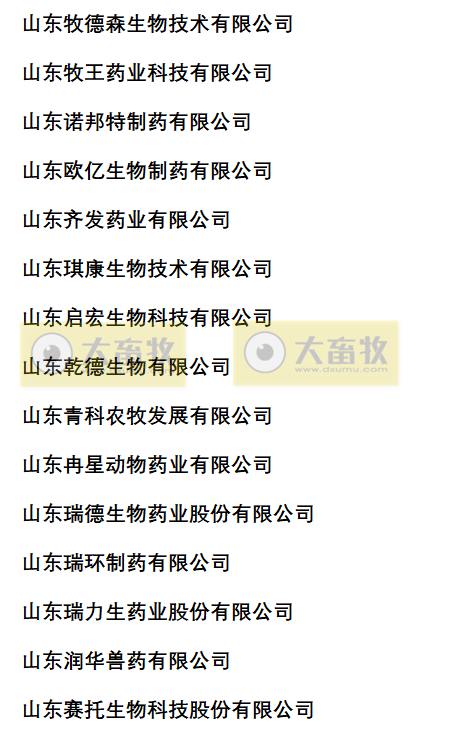 山东兽药生产企业名录（2022年版）