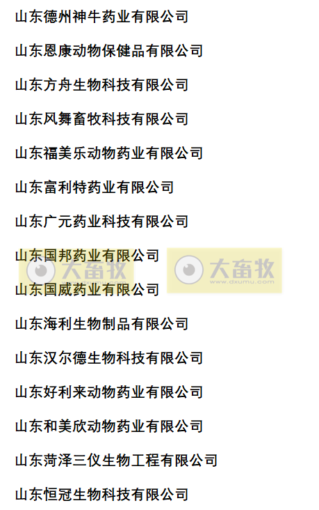 山东兽药生产企业名录（2022年版）