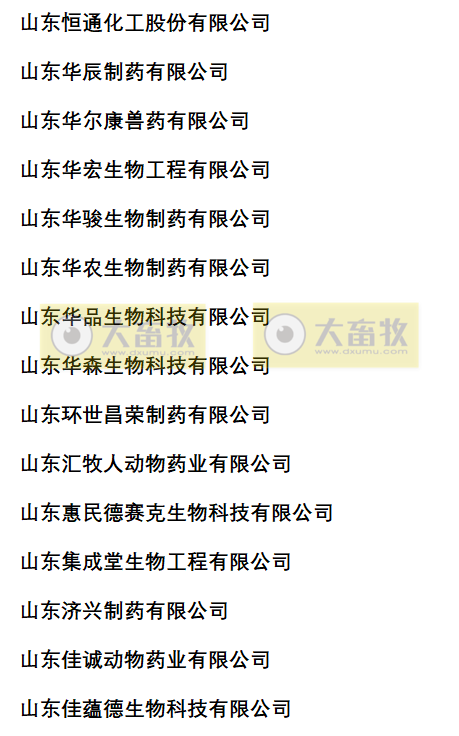 山东兽药生产企业名录（2022年版）