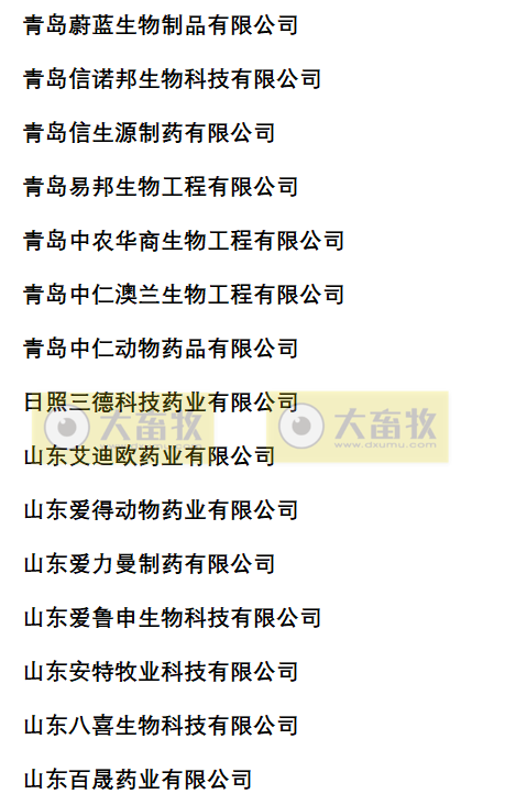 山东兽药生产企业名录（2022年版）