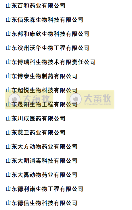 山东兽药生产企业名录（2022年版）