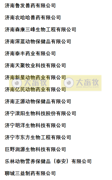 山东兽药生产企业名录（2022年版）