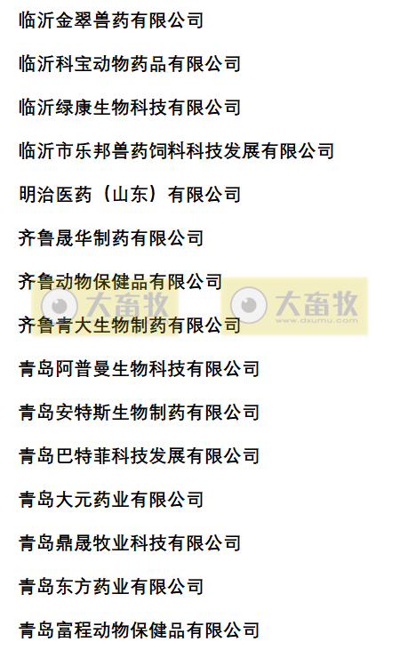 山东兽药生产企业名录（2022年版）