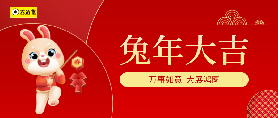 大畜牧全体人员提前给您拜个早年！