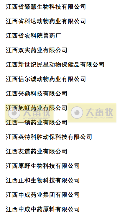 江西兽药生产企业名录（2022年版）