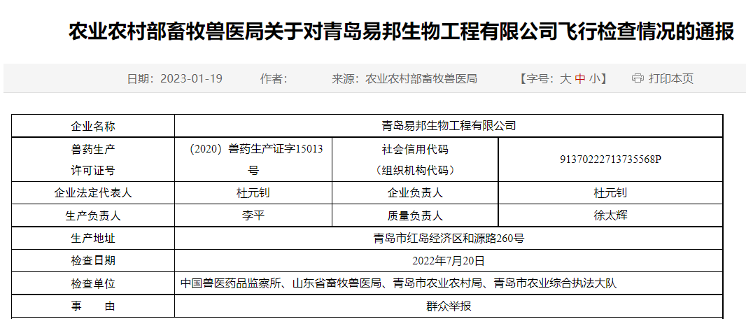 农业农村部通报对青岛易邦飞行检查情况