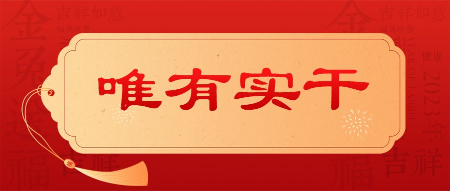 习近平：在二〇二三年春节团拜会上的讲话