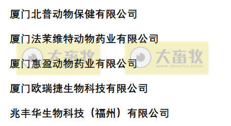 福建兽药生产企业名录(2022年版)