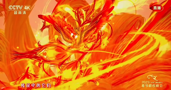春晚惊艳瞬间——中国上古神兽