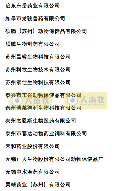 江苏兽药生产企业名录（2022年版）