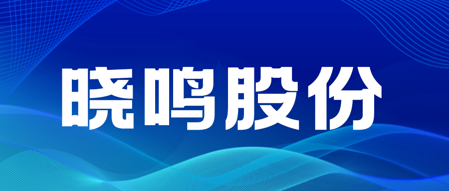 年度销售量创历史新高——晓鸣股份2023年12月及年度鸡苗销售情况