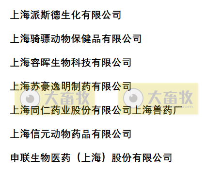 上海兽药生产企业名录(2022年版)