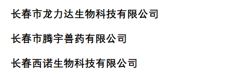 吉林兽药生产企业名录(2022年版)