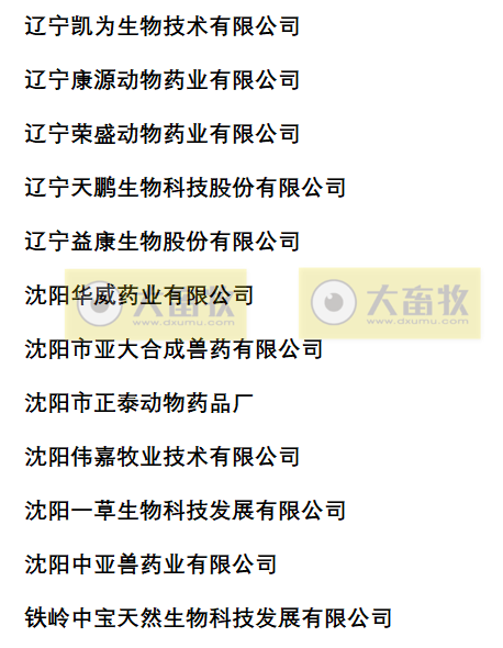 辽宁兽药生产企业名录（2022年版）