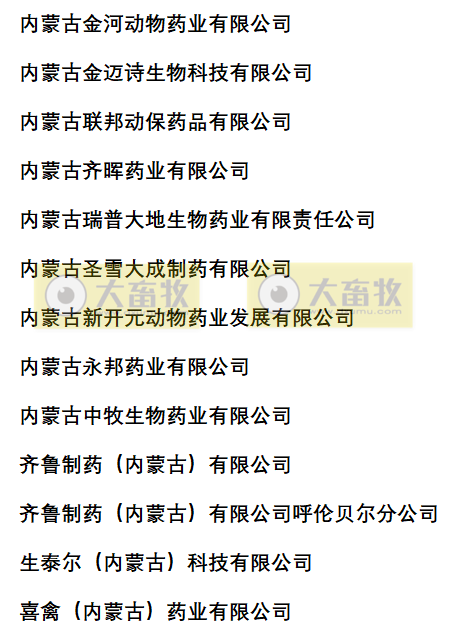 内蒙兽药生产企业名录（2022年版）