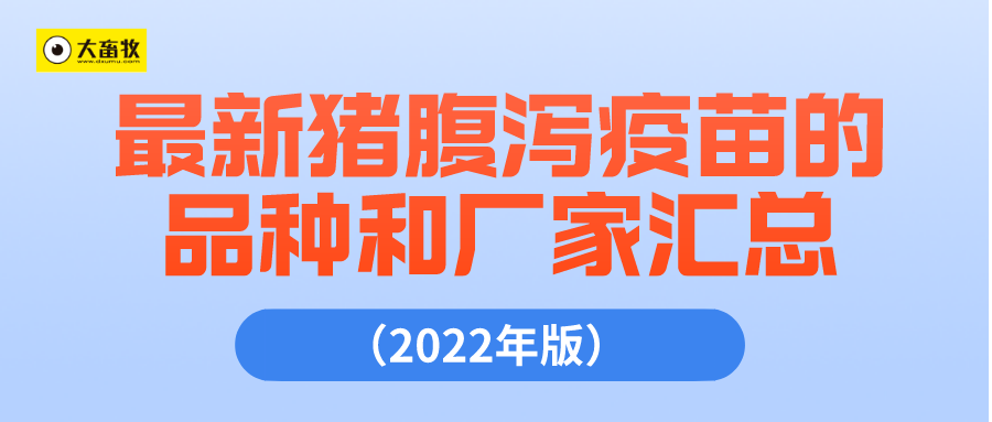 最新猪腹泻疫苗的品种和厂家汇总（2022年版）