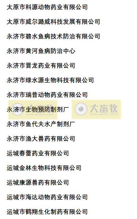 山西兽药生产企业名录（2022年版）