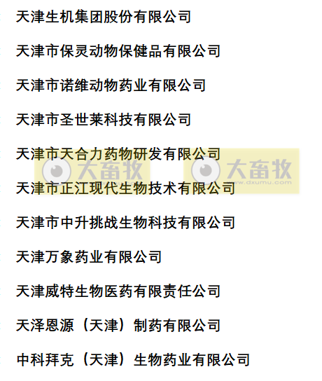 天津兽药生产企业名录(2022年版)