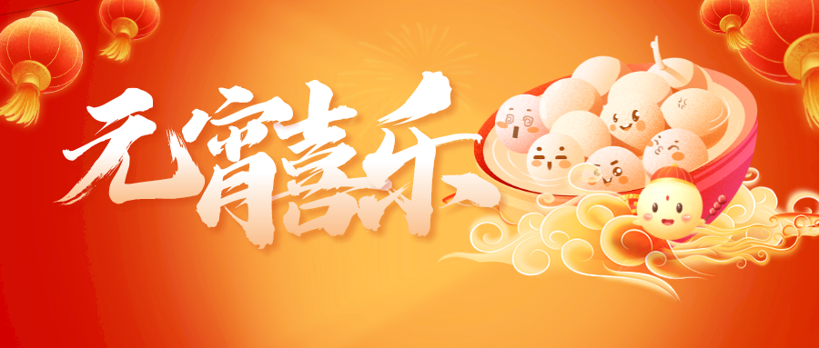 正月十五说元宵