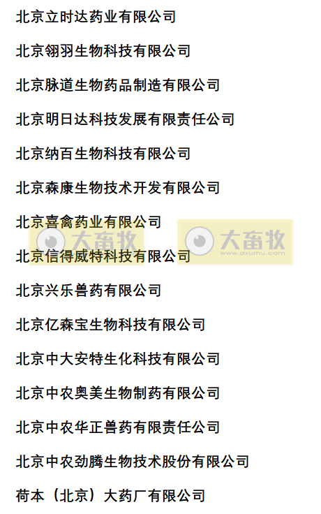 北京兽药生产企业名录（2022年版）