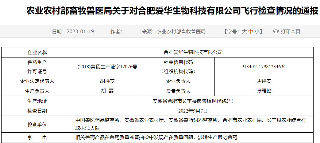 农业农村部通报对合肥爱华生物科技有限公司飞行检查情况