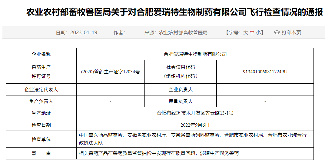 农业农村部通报对合肥爱瑞特生物制药有限公司飞行检查情况