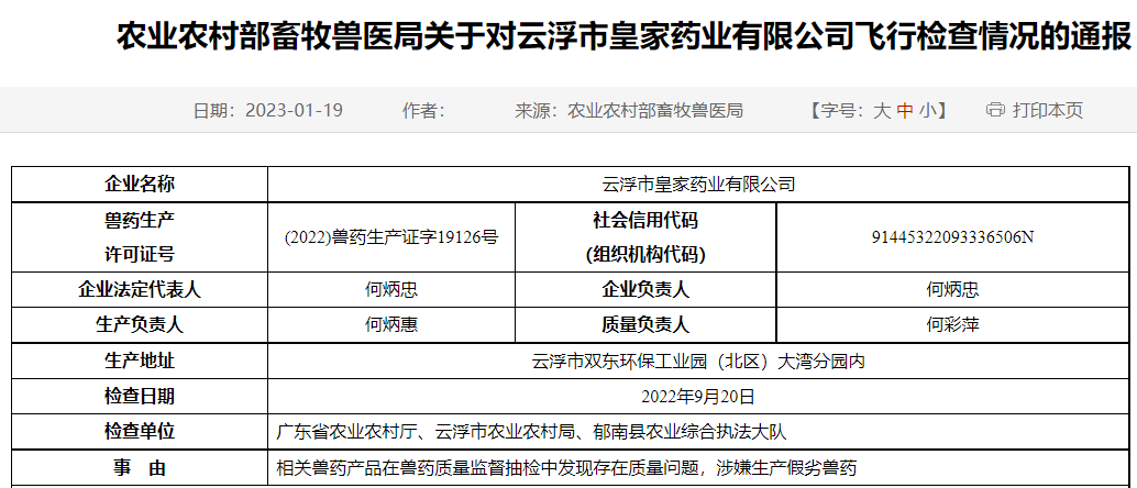 农业农村部通报对云浮市皇家药业有限公司飞行检查情况