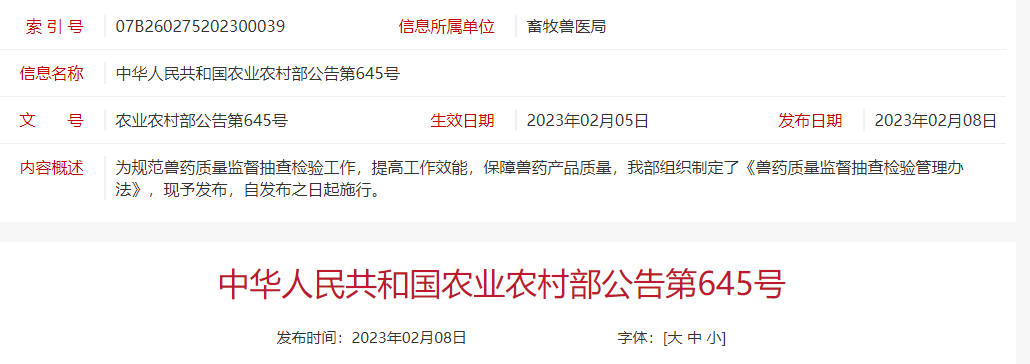 农业农村部发布《兽药质量监督抽查检验管理办法》自2023年2月5日起施行
