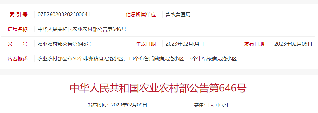 农业农村部公布第四批非洲猪瘟无疫小区名单有50家,其中温氏有12家