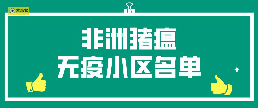 农业农村部公布第四批非洲猪瘟无疫小区名单有50家,其中温氏有12家