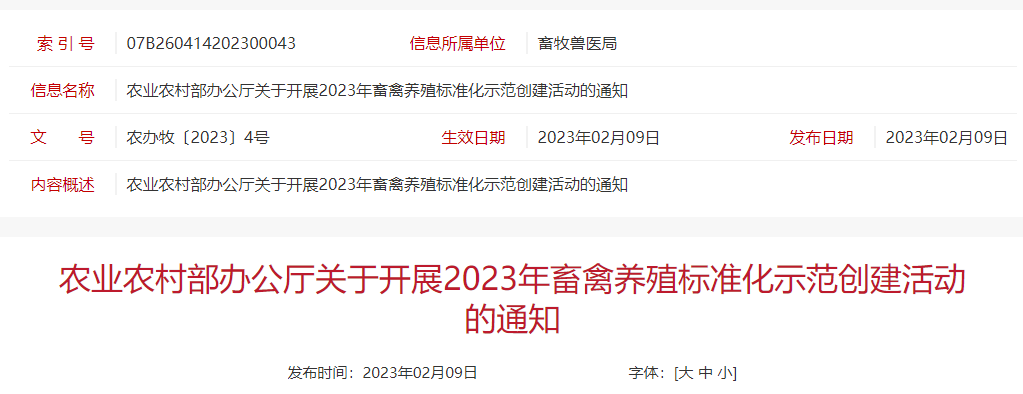 农业农村部办公厅关于开展2023年畜禽养殖标准化示范创建活动的通知