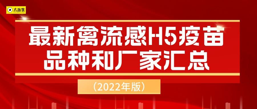 最新禽流感H5疫苗品种和厂家汇总（2022年版）