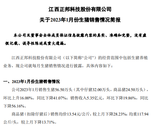 17家上市猪企2023年1月生猪销售情况汇总