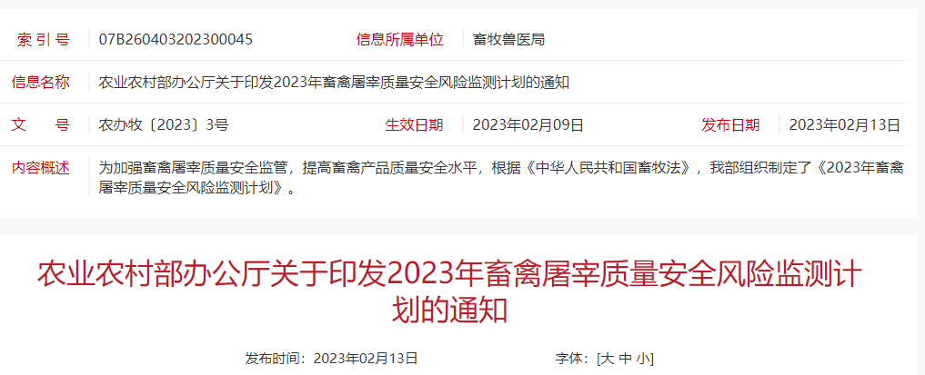 农业农村部办公厅关于印发2023年畜禽屠宰质量安全风险监测计划的通知