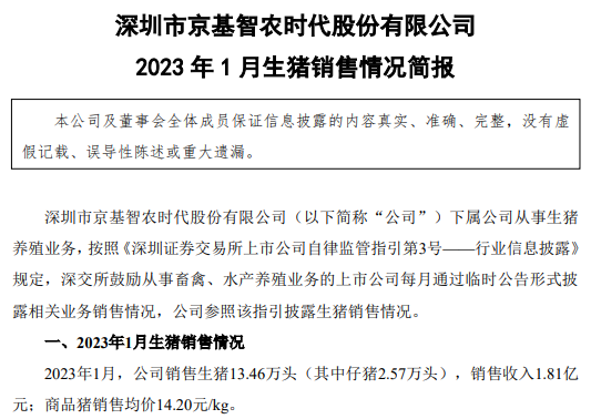 17家上市猪企2023年1月生猪销售情况汇总