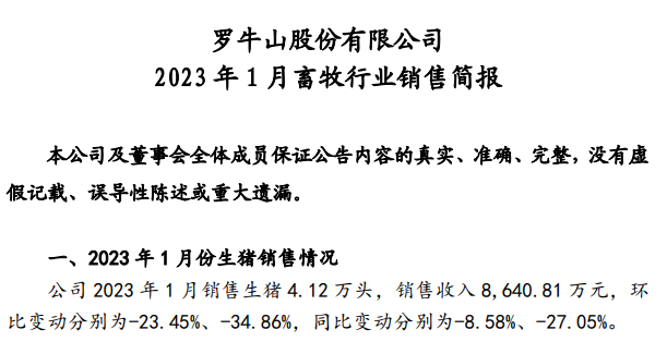 17家上市猪企2023年1月生猪销售情况汇总