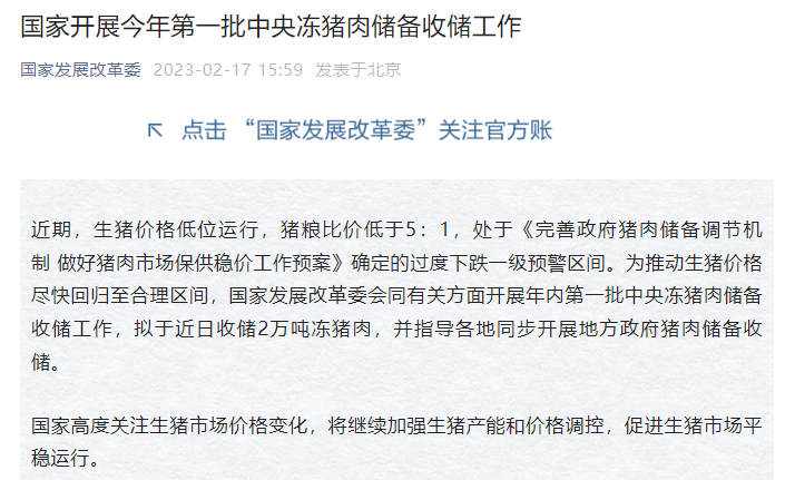 国家开展今年第一批中央冻猪肉储备收储工作，计划2万吨