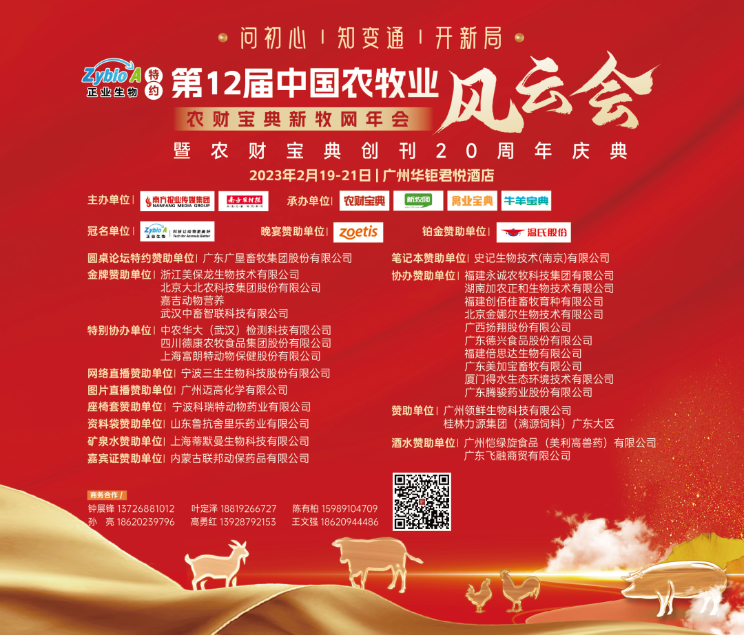 李希荣、才学鹏、陈瑶生、吴珍芳、姜平、童武等行业大咖分享2023年农牧行业最新预判