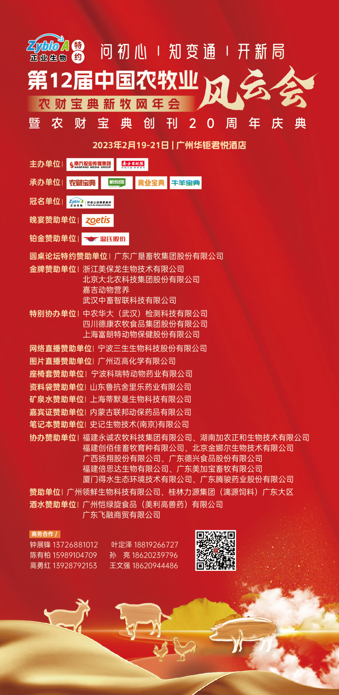 李希荣、才学鹏、陈瑶生、吴珍芳、姜平、童武等行业大咖分享2023年农牧行业最新预判