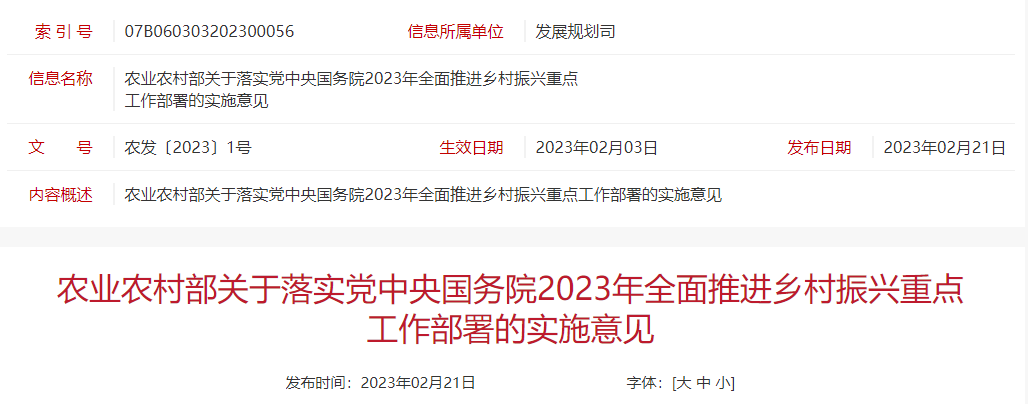 农业农村部一号文件！《农业农村部关于落实党中央国务院2023年全面推进乡村振兴重点工作部署的实施意见》