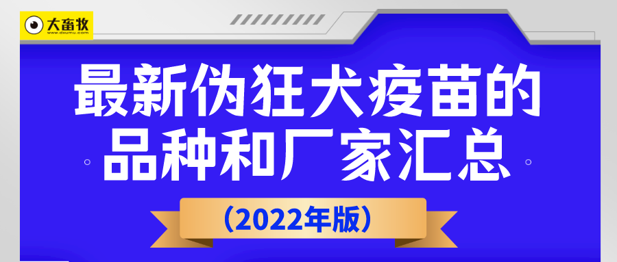 最新伪狂犬疫苗的品种和厂家汇总（2022年版）