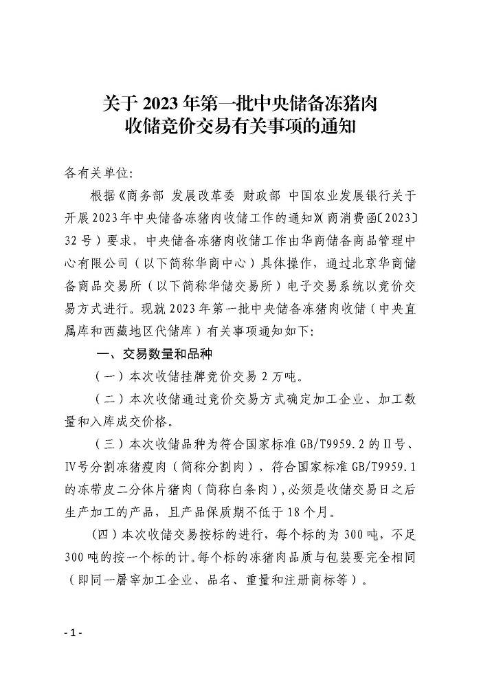 2023年第一批中央储备冻猪肉收储竞价交易数量2万吨