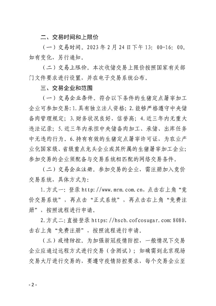 2023年第一批中央储备冻猪肉收储竞价交易数量2万吨