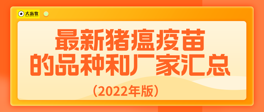 最新猪瘟疫苗的品种和厂家汇总(2022年版)