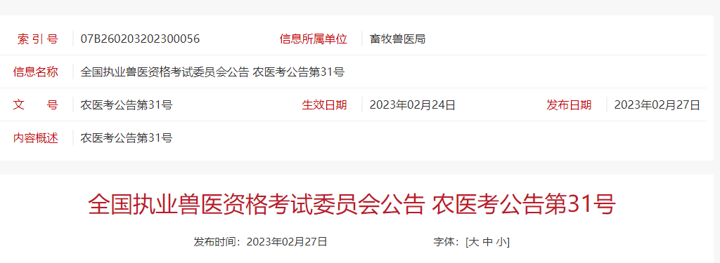 2023年全国执业兽医考试确定了！3月6-17日报名，7月16日考试