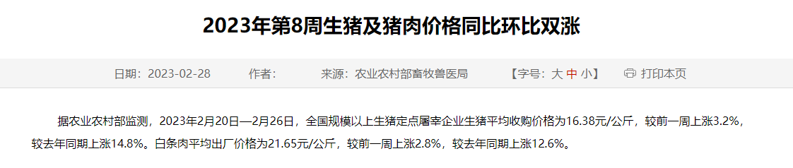 2023年第8周生猪及猪肉价格同比环比双涨