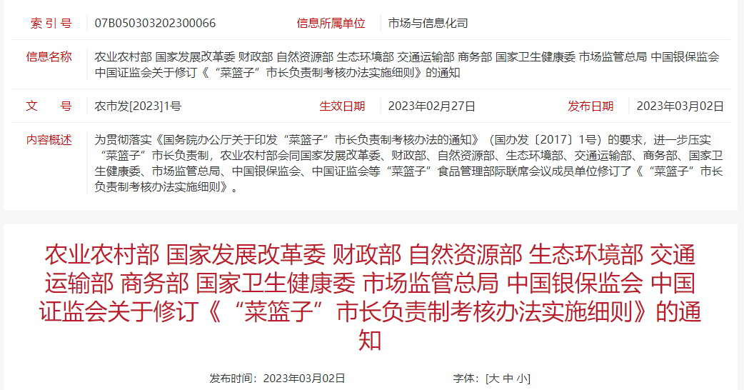国家11部委联合发布最新修订的《“菜篮子”市长负责制考核办法实施细则》