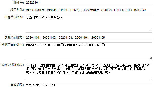 最新猪支原体肺炎疫苗品种和厂家汇总(2022年版)